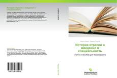 Обложка История отрасли и введение в специальность
