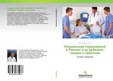 Обложка Социальное страхование в России и за рубежом: теория и практика