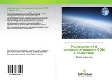 Borítókép a  Исследование и совершенствование СЭМ в Казахстане - hoz