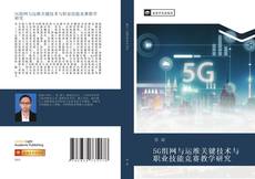 Обложка 5G组网与运维关键技术与职业技能竞赛教学研究