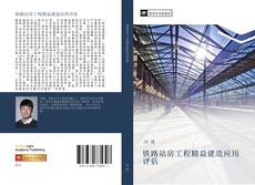 Capa do livro de 铁路站房工程精益建造应用评估 