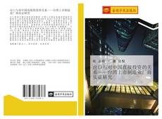 出口与对中国直接投资的关系——台湾上市制造业厂商实证研究的封面