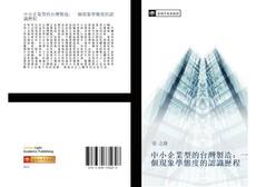 Capa do livro de 中小企業型的台灣製造：一個現象學態度的認識歷程 