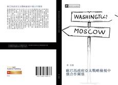 Capa do livro de 歐巴馬政府亞太戰略檢視中俄合作關係 