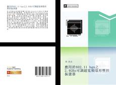 Bookcover of 應用於802.11 bgn之2.4GHz可調超寬頻環形壓控振盪器