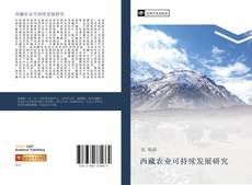 Portada del libro de 西藏农业可持续发展研究