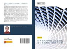 Capa do livro de 空调新风用除湿与能量回收复合系统及其节能潜力分析 