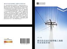 Bookcover of 應用於高速有線傳輸之適應性決策點控制