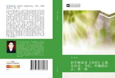 Bookcover of 科学研读本《圣经》之教会历史、书信、约翰的启示。第一部