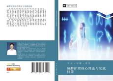 Bookcover of 麻醉护理核心理论与实践技能