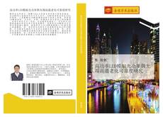 Bookcover of 高功率LED模組光功率與光場高溫老化可靠度研究