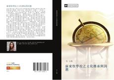 Capa do livro de 蘇東牧學校之文化傳承與因應 
