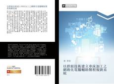 Portada del libro de 以群組技術建立車床加工之網路化電腦輔助製程規劃系統