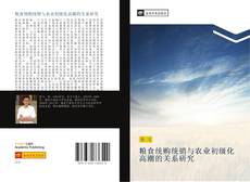Capa do livro de 粮食统购统销与农业初级化高潮的关系研究 
