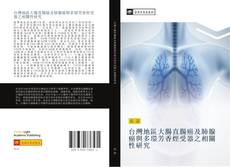 Buchcover von 台灣地區大腸直腸癌及肺腺癌與多環芳香烴受器之相關性研究