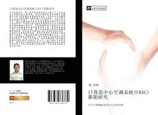Bookcover of IT資訊中心空調系統(CRAC)節能研究