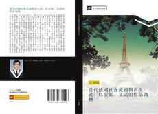 當代法國社會流通與再生產：以安妮．艾諾的作品為例 kitap kapağı