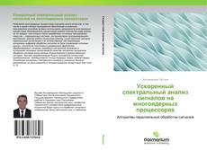 Couverture de Ускоренный спектральный анализ сигналов на многоядерных процессорах