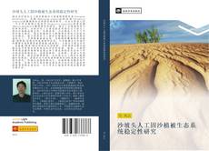 Bookcover of 沙坡头人工固沙植被生态系统稳定性研究