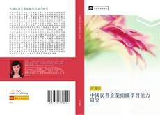 Bookcover of 中國民營企業組織學習能力研究