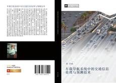 Portada del libro de 车载导航系统中的交通信息处理与预测技术