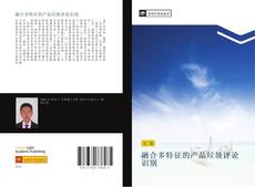 Capa do livro de 融合多特征的产品垃圾评论识别 