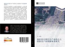 Capa do livro de 现阶段中国汽车产业的自主创新及产业创新体系研究 