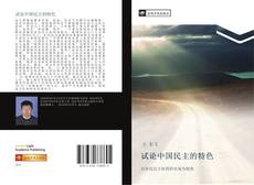 Capa do livro de 试论中国民主的特色 