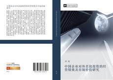 Bookcover of 中国企业对外直接投资的经营绩效及市场价值研究