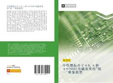 Bookcover of 中性赝标介子π0,η和η*(958)电磁衰变的"统一"唯象模型