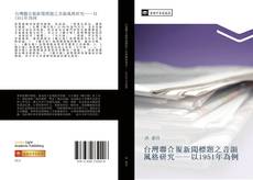 Capa do livro de 台灣聯合報新聞標題之音韻風格研究——以1951年為例 