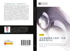 Bookcover of 司法揭露隱私之探討—以租稅資料為中心