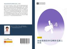 Bookcover of 無線感測器熱電轉換電源之發展