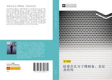 硅基介孔分子筛制备、表征及应用的封面