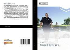 Capa do livro de 警察巡逻路线之研究 