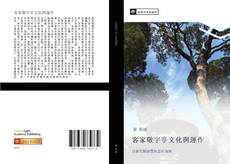 Bookcover of 客家敬字亭文化與運作