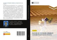 Portada del libro de 低剂量农药增强稻田蜘蛛控虫效能的机理及应用研究