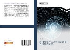 Bookcover of 利用渲染方法改善HEVC畫面內預測之研究