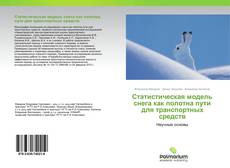 Borítókép a  Статистическая модель снега как полотна пути для транспортных средств - hoz