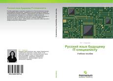 Couverture de Русский язык будущему IT-специалисту