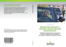 Buchcover von Дорожная полиция в системе общественной безопасности