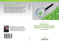 Buchcover von Системно-деятельностный анализ предмета информатики