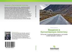 Borítókép a  Введение в бухгалтерскую логистику - hoz