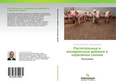 Buchcover von Растительные и минеральные добавки в кормлении свиней