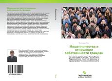 Обложка Мошенничества в отношении собственности граждан