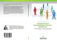 Buchcover von Современный реинжиниринг бизнес-процессов