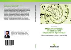 Couverture de Модели и методы оперативного управления проектами