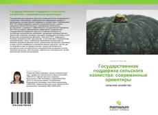 Государственная поддержка сельского хозяйства: современные ориентиры kitap kapağı