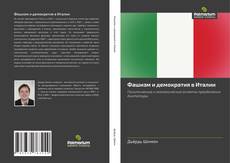 Bookcover of Фашизм и демократия в Италии