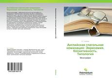 Copertina di Английская глагольная номинация: Эврисемия. Когнитивность. Типология